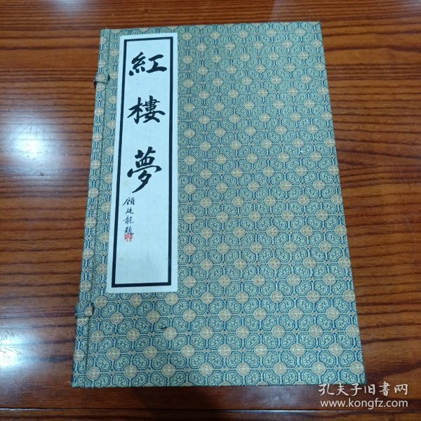 《红楼梦》线装本（全一函十册）