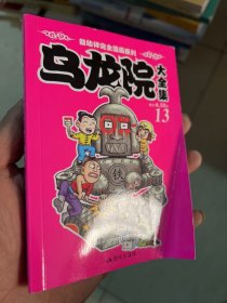 乌龙院大全集（13）