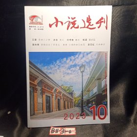 小说选刊 2023年第10期