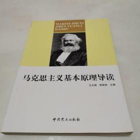 马克思主义基本原理导读