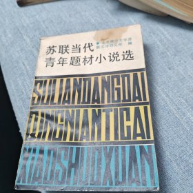 苏联当代青年题材小说选