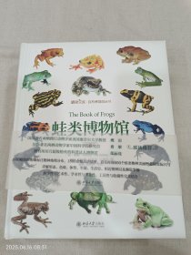 蛙类博物馆