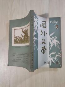 国外文学 1982.3