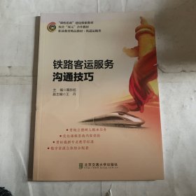 铁路客运服务沟通技巧（轻微磕碰掉色如图，随机发货）