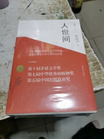 人世间（上中下套装共3册）未开封，书架3