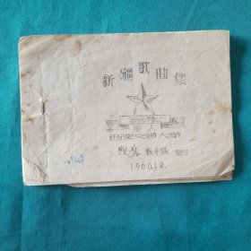 新疆歌曲集