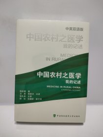 中国农村医学我的回忆 中英双语版