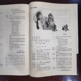 《剧本（2000年第3期•总第418期）》三幕五场话剧.春在秦淮两岸边/大型眉户现代戏.迟开的玫瑰/新编五场滇剧.京娘/剧本：携“爱”同行、交情、补钟点/萧伯纳印象/悼苏国荣先生/等