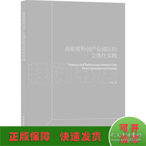 高密度科创产业园区立体化实践