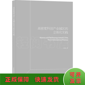 高密度科创产业园区立体化实践