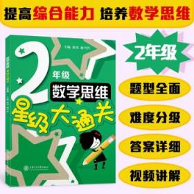 数学思维星级大通关（二年级2年级）全国