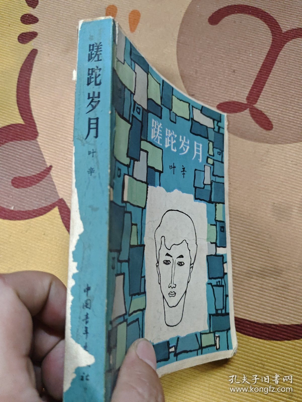 莲蛇岁月