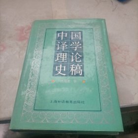 中国译学理论史稿