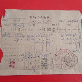 1963年10月13日，货物运费收据，坩埚，锦州市古塔区人民委员会交通运输受理站营业所。（生日票据，运输类）（31-4）