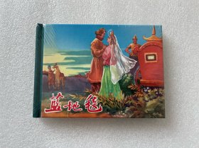 蓝地毯（黑美小精 黑龙江美术出版社 50开精装 连环画）