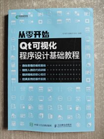 从零开始 Qt可视化程序设计基础教程