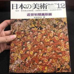 日本的美术 日本の美术　No.20 近世初期风俗画