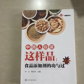 中国人应该这样品：食品添加剂的功与过