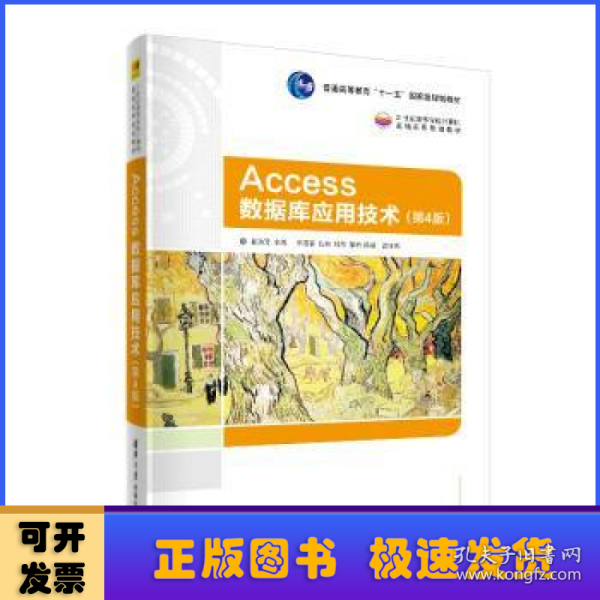 Access数据库应用技术（第4版）（21世纪高等学校计算机基础实用规划教材）