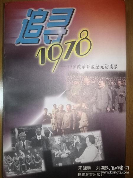 追寻1978:中国改革开放纪元访谈录