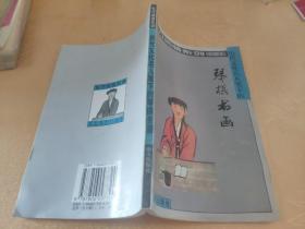 东方闲情系列:现代文化名人笔下的琴棋书画