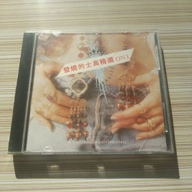 CD：发烧的士高精选