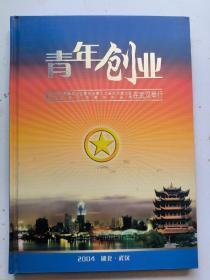 青年创业 （纪念）中国青年企业家协会第九次会员代表大会《邮票》