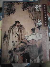 中国近代古典人物画名家精品集.郭梁