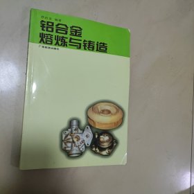 铝合金熔炼与铸造