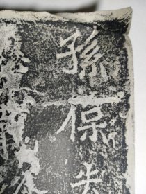 (督军公署旧藏)北魏龙门石窟孙保造像记！保真原石拓本！放心买