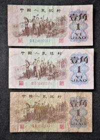 1962年壹角1角纸币3张