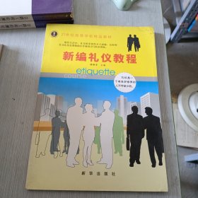 新编礼仪教程