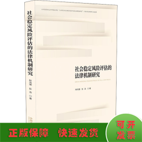 社会稳定风险评估的法律机制研究