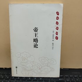 《帝王略论》：中华经典史评（内页干净无笔记，详细参照书影）