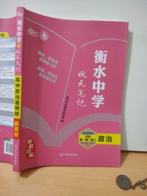 衡水中学状元笔记高中政治通用版政治9787519434588正版样书征订