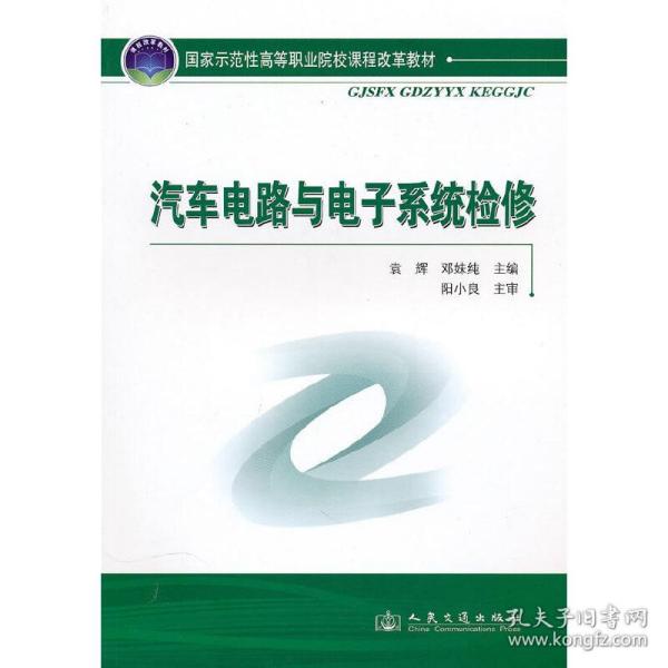 国家示范性高等职业院校课程改革教材：汽车电路与电子系统检修