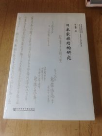 日本家族结构研究（全新，未开封）
