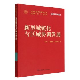 新型城镇化与区域协调发展（中国式现代化研究丛书）