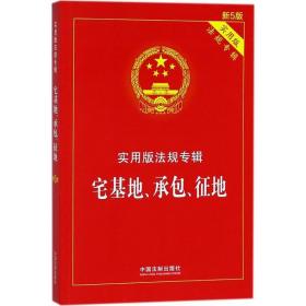 实用版法规专辑：宅基地、承包、征地（新5版）