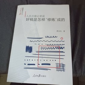 人民日报记者说：好稿是怎样“修炼”成的