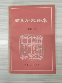 【费孝通旧藏】儒莲奖得主 、 西夏学专家 李范文 亲笔签名钤印赠送本《西夏研究论集》，83年10月初版仅3800册，品相如图