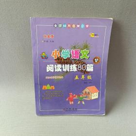 全国68所名牌小学·小学语文阅读训练80篇：五年级（白金版）