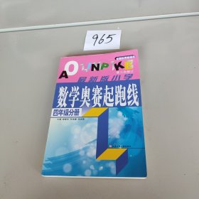 四年级分册-最新版小学数学奥赛起跑线。。，，