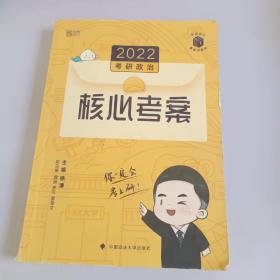 (加购立减3元)徐涛2022考研政治徐涛核心考案黄皮书系列一思想政治理论基础必备先修