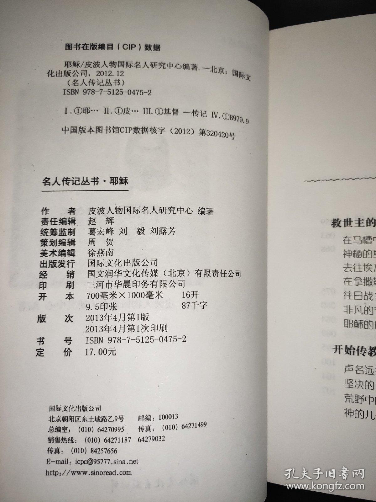 中小学课本里的名人传记丛书：耶稣