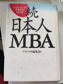 日文原版:続日本人MBA