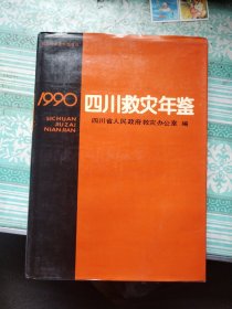 四川救灾年鉴1990