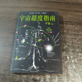 宇宙超度指南