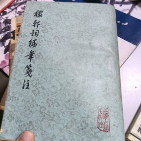 稼轩词编年笺注