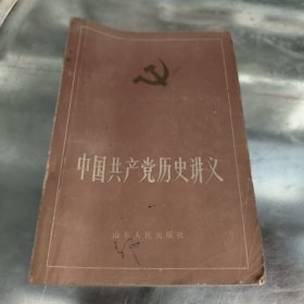 中国共产党历史讲义